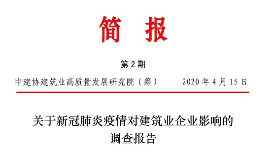 關(guān)于新冠肺炎疫情對建筑業(yè)企業(yè)影響的調(diào)查報(bào)告（中英文）