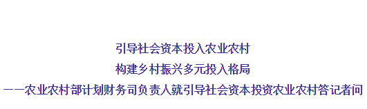 農(nóng)業(yè)農(nóng)村部有關(guān)負(fù)責(zé)人就引導(dǎo)社會(huì)資本投資農(nóng)業(yè)農(nóng)村答記者問(wèn)