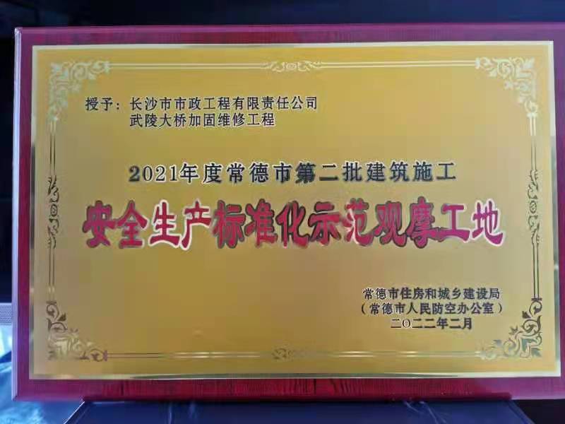 喜訊 ！常德市武陵大橋項目榮獲2021年度安全生產(chǎn)標準化示范觀摩工地